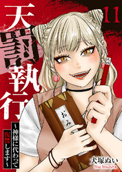 天罰執行～神様に代わって復讐します～１１