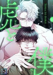 虎と僕【全年齢版】(21)