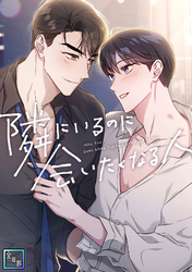 隣にいるのに会いたくなる人【全年齢版】(20)