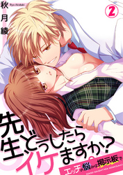 先生、どうしたらイケますか？～エッチの悩みは掲示板で２