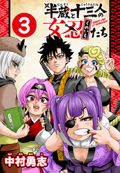 半蔵と十三人の女忍たち(話売り)　#3