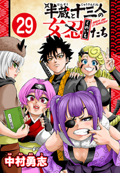 半蔵と十三人の女忍たち(話売り)　#29