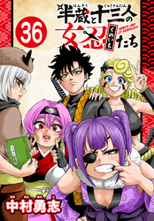 半蔵と十三人の女忍たち(話売り)　#36