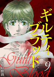 ギルティブラッド 9巻