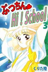 ぷっちん・Ｈｉ！Ｓｃｈｏｏｌ（３）