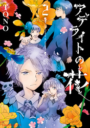 【期間限定　無料お試し版】アデライトの花（2）