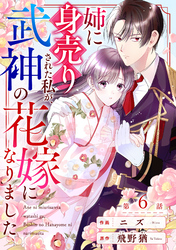 noicomi姉に身売りされた私が、武神の花嫁になりました6巻