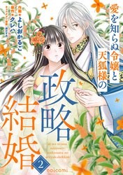 愛を知らぬ令嬢と天狐様の政略結婚2巻