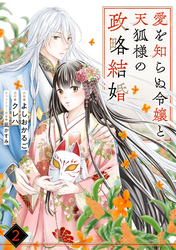 noicomi愛を知らぬ令嬢と天狐様の政略結婚2巻