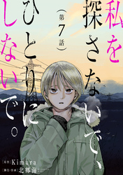 私を探さないで、ひとりにしないで。［ばら売り］第7話［黒蜜］