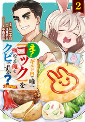 え？　ギルド内で唯一【コック】を極めてる俺をクビですか？@COMIC 第2巻