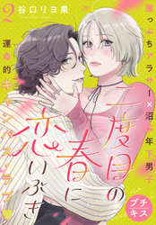 二度目の春に恋いぶき　プチキス（２）