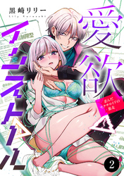 愛欲インストール-歪んだセクサロイドの暴走-　2