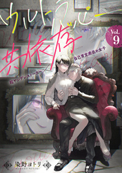 ウルトラハッピー共依存～超ヤンデレストーカー×自己肯定感低め女子～　9巻