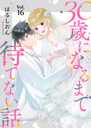 30歳になるまで待てない話 16巻