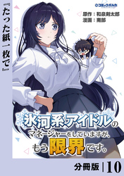 氷河系アイドルのマネージャーをしていますが、もう限界です。【分冊版】１０