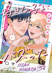 好きな子がバズった【分冊版】１２