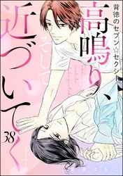背徳のセブン☆セクシー（分冊版）＜リマスター版＞高鳴り、そして近づいてく　【第38話】