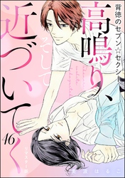 背徳のセブン☆セクシー（分冊版）＜リマスター版＞高鳴り、そして近づいてく　【第46話】