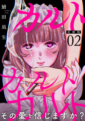 カルトカルトカルト その愛を信じますか？【分冊版】2