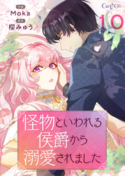 怪物といわれる侯爵から溺愛されました【単話版】（10）