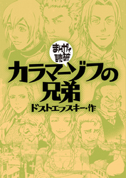 まんがで読破