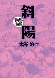 まんがで読破
