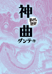 まんがで読破