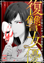 復讐女優～芸能人が書いた芸能界の話～(4)