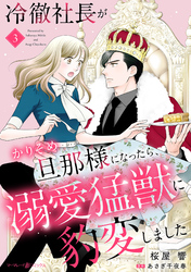 冷徹社長がかりそめ旦那様になったら、溺愛猛獣に豹変しました【分冊版】3話