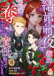 結婚前夜に義妹に婚約者を奪われたので、責任取ってもらいます。【第8話】