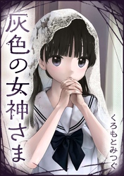 灰色の女神さま【単話版】 第10話 忘れられないよ