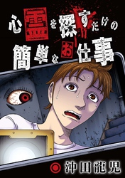 心霊を探すだけの簡単なお仕事【単話版】 第15話 枯れた井戸③