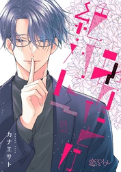 あなたとは絶対に 9