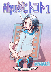 Miyuのヒトコト