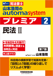 山本浩司のオートマシステム プレミア 2 民法Ⅱ 第7版