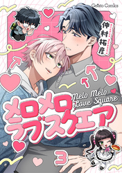 メロメロラブスクエア【分冊版】3話