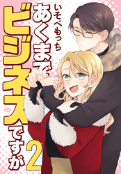 あくまでビジネスですが