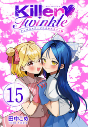 Killer Twinkle～アンチはステージに上がれません～(話売り)　#15