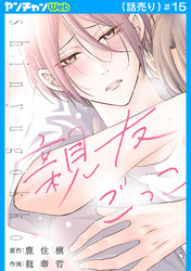 親友ごっこ(話売り)　#15