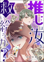推しは汝を救い給うか？（分冊版）　【第9話】