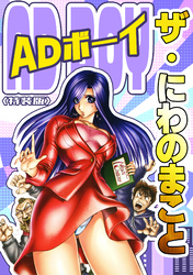 ザ・にわのまこと　ADボーイ<特装版>