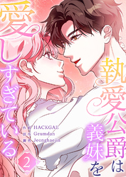 執愛公爵は義妹を愛しすぎている２
