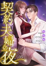 契約夫婦の夜５