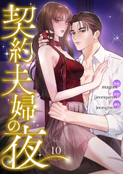 契約夫婦の夜１０