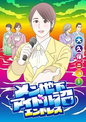 メン地下アイドル沼エンドレス【単話版】 第6話 繋がってないピラミッド