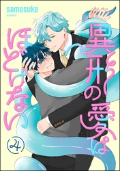 異形の愛はほどけない（分冊版）　【第4話】