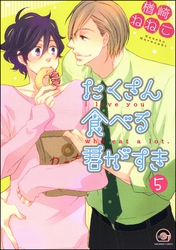 たくさん食べる君がすき（分冊版）　【第5話】