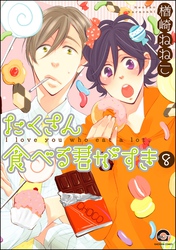 たくさん食べる君がすき（分冊版）　【第8話】