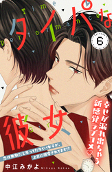 タイパな彼女　分冊版（６）